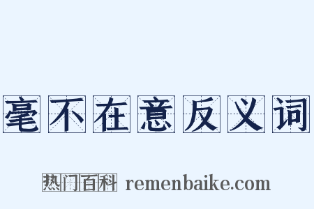 毫不在意反义词是什么意思的图片